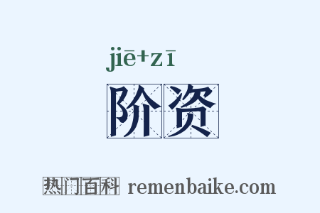 阶资是什么意思的图片